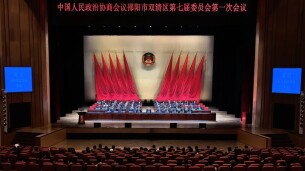 政协邵阳市双清区第七届委员会第一次会议闭幕