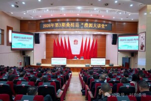 2026年第3期桑植县“澧源大讲堂”举行