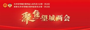 王湘云当选为望城区人大常委会主任，蒋砺当选为望城区区长