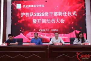 娄底潇湘职业学院护校队举办干部聘任仪式暨开训动员大会