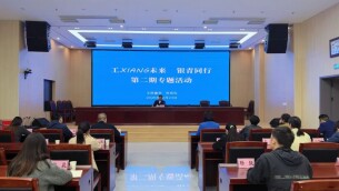 省总工会开展“工XIANG未来·银青同行”第二期专题活动