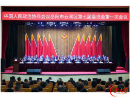 政协岳阳市云溪区第七届委员会第一次会议胜利闭幕