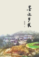 一个村庄的乡土志与乡愁录丨湘江副刊·悦读