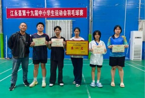 江永县民族中学在全县中小学生运动会中斩获乒羽“双冠”