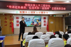 南华大学“河我同行，星火筑梦”宣讲团走进石鼓区人民路小学弘扬“两弹一星”精神