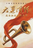 从历史深处寻找青春答案​——《大道同行——从长征走来的大学》观后