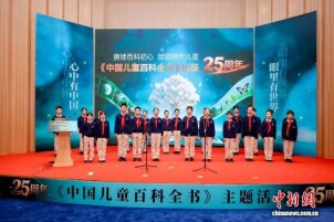 25年累计发行超1700万册  《中国儿童百科全书》打造“中国孩子自己的百科全书”