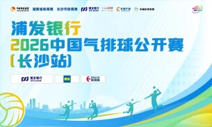 2026中国气排球公开赛长沙站本周末开赛