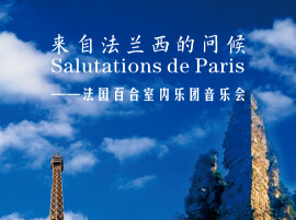 法兰西乐声赴约张家界！法国百合室内乐团公益音乐会来袭
