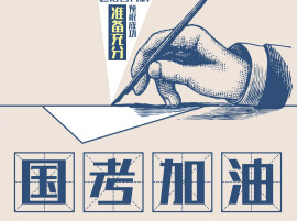 国考报名资格过审345万人，11月1日至6日报名确认