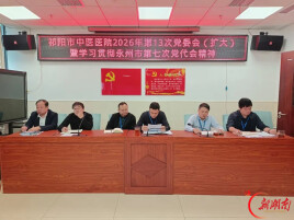 祁阳市中医医院召开2026年第十三次党委（扩大）会议