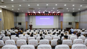 南华大学召开2026年招生就业工作会议