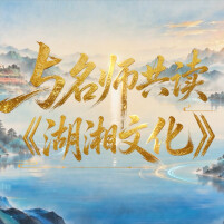 一键预约！十余位名师集结，本周六带你读懂湖湘文化