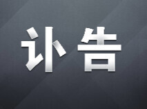 刘延东同志逝世