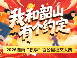 湖南百公里征文丨把走过的路 写成与韶山的约定