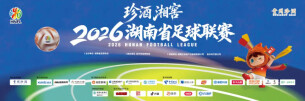 致所有关心支持湘超联赛朋友们的一封信
