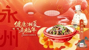 一桌湖南菜 热辣十四城⑪丨今天永州上菜：永州血鸭