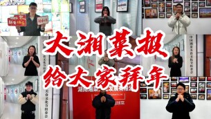 湘味贺新春 | 大湘菜报全体给您拜年