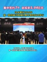 正月初十迎大单！冷水滩区集中签约7个项目