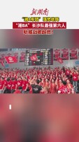 视频｜“湘A军团”战歌助威，点燃全场激情！