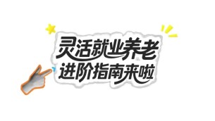 灵活就业参保进阶指南来啦