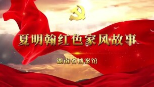 清风齐家 ▏红色家风铸忠魂 一门英烈践初心