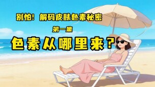 别怕！解码皮肤色素秘密：色素从哪里来？