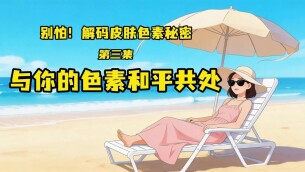 别怕！解码皮肤色素秘密：与你的色素和平共处