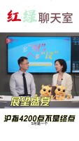 红绿聊天室丨展望盛夏，沪指4200点不是终点