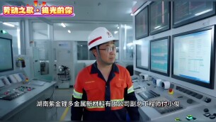 劳动之歌·追光的你｜18项专利破局“尾矿”之困 ——记湖南省五一劳动奖章获得者付小俊