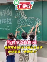 Hi，开学啦丨满满仪式感！全班45个新生名字化作“奔腾骏马”