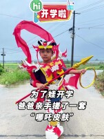 Hi，开学啦丨父爱如山！宁乡爸爸纯手工雕刻“哪吒战袍”