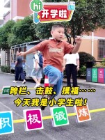 Hi，开学啦丨跨栏、击鼓、摸福……我是小学生啦！