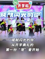 Hi，开学啦丨“成就闪光的你”从开学典礼的第一份“宠”爱开始