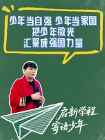 启新学程 寄语少年丨把少年微光汇聚成强国力量