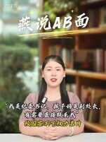 燕说AB面｜“我是纪委书记，孩子妈是副处长，有需要直接联系我”——校园容不下权力名片 