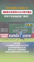 客场雨中鏖战，长沙队全取三分！