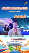 相约益阳 燃动省运｜开幕式亮点抢先看！导演揭秘开幕式仪式看点