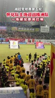 湘超·怀化VS株洲①｜怀化队主场迎战株洲队 一场硬仗即将打响