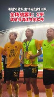 湘超·怀化VS株洲⑤｜全场战罢1：1平！球员与球迷共同欢呼！