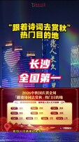 长沙排“跟着诗词去赏秋”热门目的地全国第一 “不到潇湘岂有诗”真不是吹的