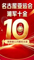 辣么牛！亚运湘军10金1铜，战斗还在继续！