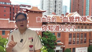 全国高血压日｜没症状就没事？专家：高血压正悄悄引发四类致命血管病