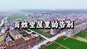 邵东市灵官殿镇：一间百姓堂屋，一场体面告别