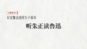 听，95岁的朱正为我们读鲁迅丨鲁迅逝世九十周年