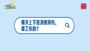 雨天上下班滑倒摔伤，算工伤吗？