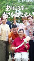 懂湘寻鲜｜年龄只是数字！庆哥带大家在笔架山养老院把重阳节过成儿童节