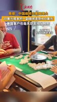 一副中国麻将在美国卖到400美元 