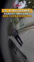 老人掏剪刀划车被车主抓现行