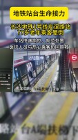车门重新打开、AED三次电击除颤 长沙地铁友谊路站多方接力施救77岁老人